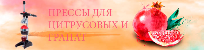 Пресса для цитрусовых и гранат
