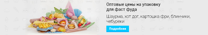 Упаковка для фаст фуда
