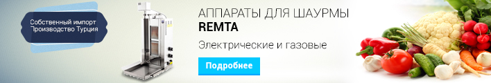Аппараты для шаурмы Remta