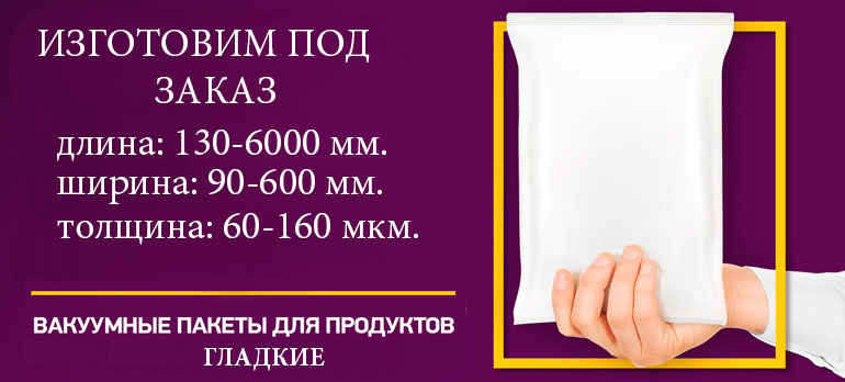 вакуумные пакеты для продуктов