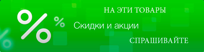 Скидки